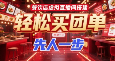 餐饮店虚拟直播间搭建，轻松买团单，先人一步-稀缺资源库