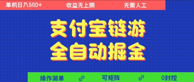 支付宝链游全自动掘金，无需人工，矩阵操作，单机日入5张+【揭秘】-稀缺资源库