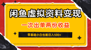 闲鱼虚拟资料新变现玩法,信息差项目,一次出单两份收益,无需囤货,可批量矩阵,零基础小白也能日入5张-稀缺资源库