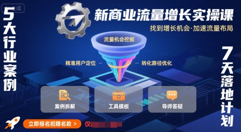 新商业流量增长实操课，找到增长机会，加速流量布局-稀缺资源库