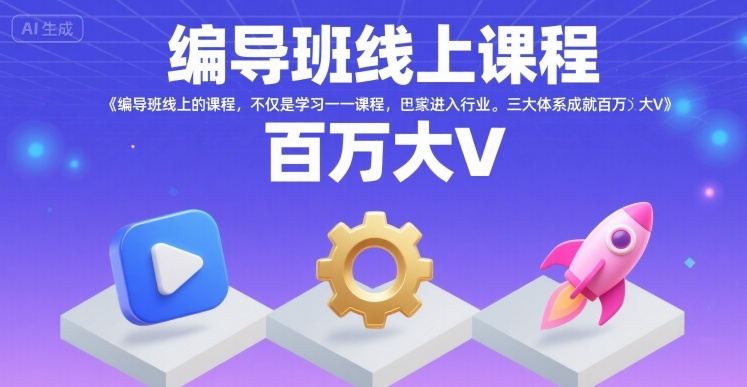编导班线上课程，不仅是学习一门课程，更是进入一个行业，三大体系成就百万大V-稀缺资源库