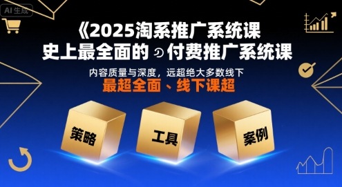 2025淘系推广系统课，史上最全面的付费推广系统课，内容质量与深度，远超绝大多数线下课-稀缺资源库