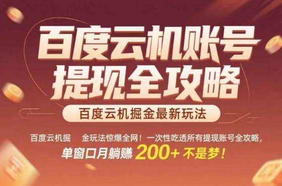 百度云机掘金玩法惊爆全网！一次性吃透所有提现账号全攻略，单窗口月躺入200+【揭秘】-稀缺资源库