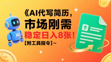 AI代写简历，市场刚需，一单一结，稳定日入8张!【附工具指令】-稀缺资源库