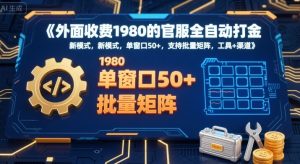 外面收费1980的官服全自动打金,新模式,单窗口50+,支持批量矩阵,工具+渠道【揭秘】-稀缺资源库