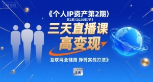 个人IP资产第2期【2025年7月】三天直播课，​小团队高变现，互联网全链路挣钱实战打法-稀缺资源库