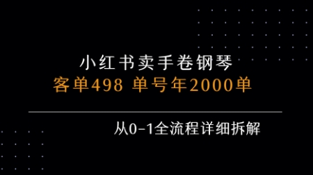 小红书私域卖手卷钢琴，客单498，单号年销2000单，从0-1全流程详细拆解-稀缺资源库