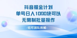 抖音掘金计划单号日入1k可以无限制批量操作-稀缺资源库