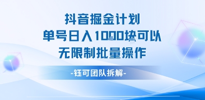 抖音掘金计划单号日入1k可以无限制批量操作-稀缺资源库