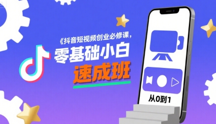 抖音短视频创业必修课，零基础小白速成班-稀缺资源库