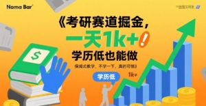 考研赛道掘金,一天1k+,学历低也能做,保姆式教学,不学一下,真的可惜【揭秘】-稀缺资源库
