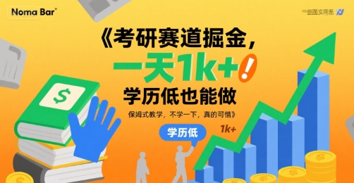 考研赛道掘金，一天1k+，学历低也能做，保姆式教学，不学一下，真的可惜【揭秘】-稀缺资源库