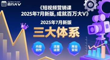 短视频营销课2025年7月新版，三大体系成就百万大V-稀缺资源库