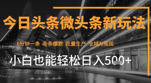 今日头条AI玩法系统课程，最新前沿变现玩法拆解，零门槛，新手轻松日入5张-稀缺资源库