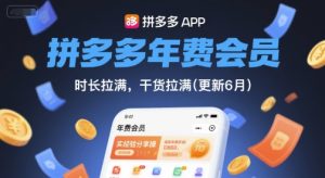 拼多多年费会员，实经验分享操，时长拉满，干货拉满(更新8月)-稀缺资源库