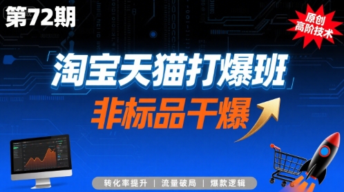 淘宝天猫打爆班原创高阶技术第72期，非标品干爆-稀缺资源库