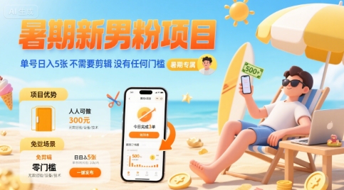 暑期新男粉项目 单号日入5张 不需要剪辑  没有任何门槛-稀缺资源库