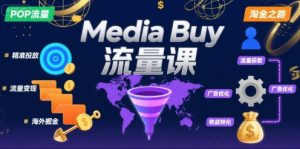 Media Buy之POP流量课,带你开启海外Media Buy淘金之路-稀缺资源库
