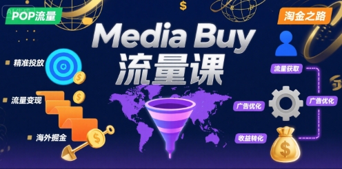Media Buy之POP流量课，带你开启海外Media Buy淘金之路-稀缺资源库