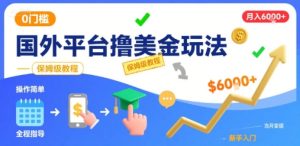 国外平台撸美金玩法,操作简单,0门槛,当月搞了6k+,保姆级教程【揭秘】-稀缺资源库