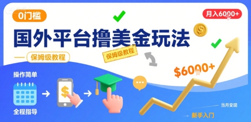 国外平台撸美金玩法，操作简单，0门槛，当月搞了6k+，保姆级教程【揭秘】-稀缺资源库