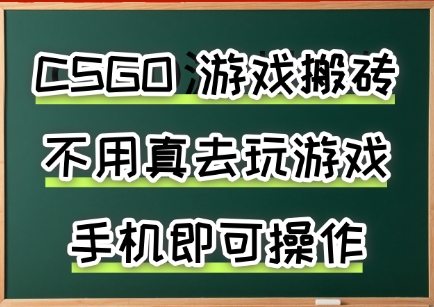 游戏搬砖，手机可做，不用电脑，最快当天见收益3张+，副业创业网创兼职【揭秘】-稀缺资源库