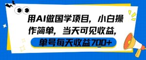用AI做国学项目,小白操作简单,当天可见收益,单号每天收益7张-稀缺资源库