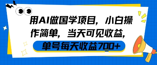 用AI做国学项目，小白操作简单，当天可见收益，单号每天收益7张-稀缺资源库