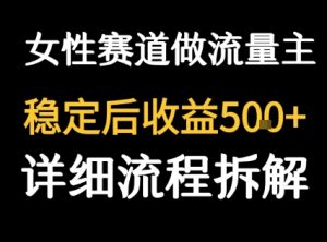 女性励志赛道做流量主 客单价高,稳定后每日5张-稀缺资源库