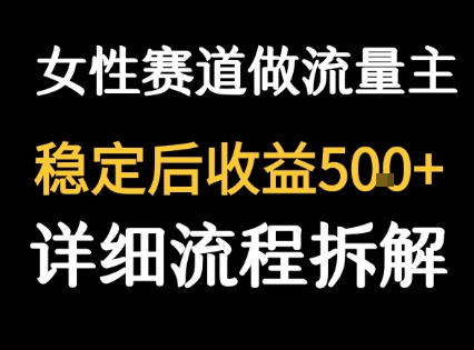 女性励志赛道做流量主 客单价高，稳定后每日5张-稀缺资源库