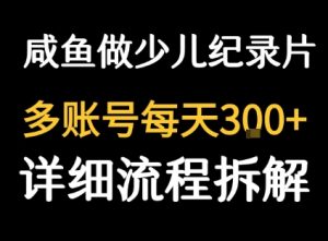 闲鱼卖纪录片1单3块钱 1天几十单-稀缺资源库