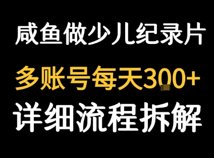 闲鱼卖纪录片1单3块钱  1天几十单-稀缺资源库