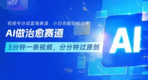 用AI做治愈赛道,结合视频号分成计划,小白也能轻松上手-稀缺资源库