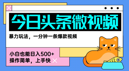 今日头条AI微视频玩法，最新前沿变现玩法拆解，零门槛，新手轻松日入5张-稀缺资源库