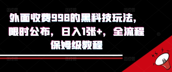 外面收费998的黑科技撸金玩法，限时公布，日入1张+，全流程保姆级教程【揭秘】-稀缺资源库