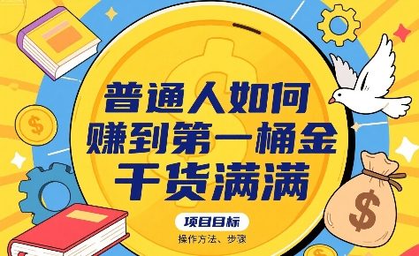 普通人如何賺到第一桶金，干货满满，操作方法及步骤-稀缺资源库