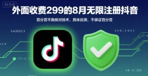 外面收299的8月无限注册抖音百分百不跳核对技术，具体自测，不保证百分百-稀缺资源库