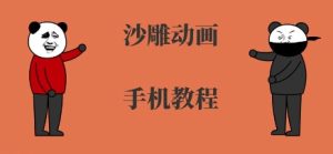 手机沙雕动画制作,全流程制作,入门到精通-稀缺资源库