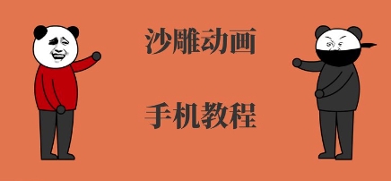 手机沙雕动画制作，全流程制作，入门到精通-稀缺资源库