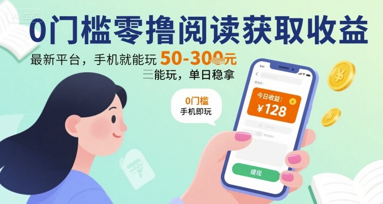 0门槛零撸阅读获取收益：最新平台，手机就能玩，单日稳拿 50-3张 【揭秘】-稀缺资源库