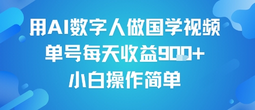用AI数字人做国学视频，单号每天收益9张+，小白操作简单-稀缺资源库