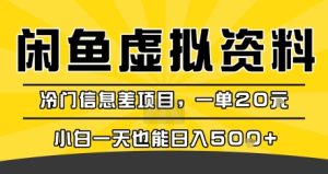 咸鱼虚拟资料变现，冷门信息差项目，一单20米，小白一天也能日入5张+-稀缺资源库