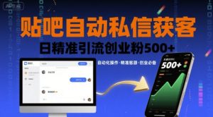 贴吧自动私信获客，日精准引流创业粉500+-稀缺资源库