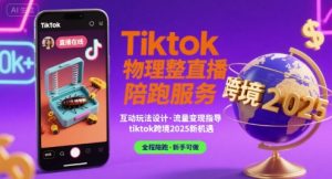 Tiktok物理整蛊直播陪跑服务-tiktok跨境2025-稀缺资源库