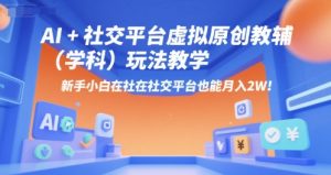 AI+小红书虚拟原创教辅(学科)玩法教学,新手小白在小红书也能月入2W(更新)-稀缺资源库