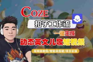 COZE扣子工作流一键生成动态英文儿歌短视频，保姆级教程-智能体搭建-项目实操-稀缺资源库