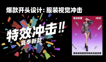 服装类短视频剪辑实战速成课，30天掌握算法适配剪辑术，完播率提升25%-稀缺资源库