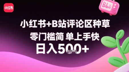 小红书+B站评论区种草，零门槛简单上手快 ，1分钟一单，只需复制粘贴评论就有钱-稀缺资源库