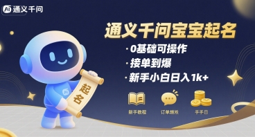 通义千问给宝宝起名 0基础可操作 接单到爆 新手小白日入1k+-稀缺资源库