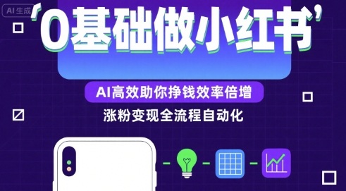 0基础如何做涨粉变现的小红书，AI高效助你賺钱效率倍增-稀缺资源库